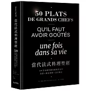 當代法式料理聖經：50位法國星級名廚的代表作，食譜X創意發想X設計概念