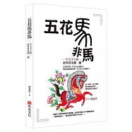 五花馬非馬──中文不古板，經典舊案翻一翻