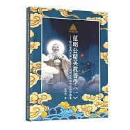 明公啟示錄：范明公精英教養(一)&mdash;結合東西方思想及文化精髓而形成的教養學體系