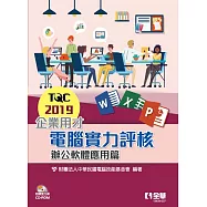 TQC 2019企業用才電腦實力評核：辦公軟體應用篇(附練習光碟)
