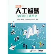認識人工智慧：第四波工業革命