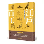 江戶百工：打造江戶富足生活基礎的匠人