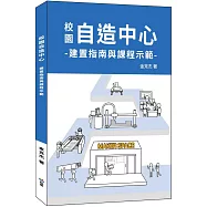 校園自造中心建置指南與課程示範