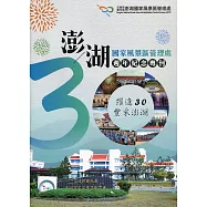澎湖國家風景區管理處30週年紀念專刊