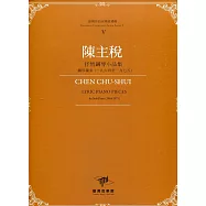 臺灣作曲家樂譜叢輯V：陳主稅 抒情鋼琴小品集