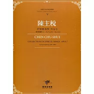臺灣作曲家樂譜叢輯V：陳主稅 抒情歌曲集 作品七