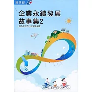 企業永續發展故事集2