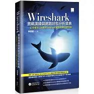 Wireshark實戰演練與網路封包分析寶典