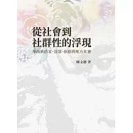 從社會到社群性的浮現：卑南族的家、部落、族群與地方社會
