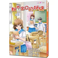 說不出口的拒絕