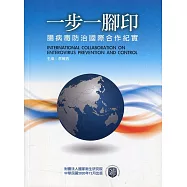 一步一腳印：腸病毒防治國際合作紀實 International cooperation on Enterovirus prevention and control