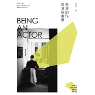 表演創作與演員素養