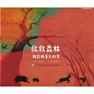 救救森林：雅莉與著火的家(精裝)