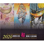 2020國際彩墨船藝術大展專輯(精裝)
