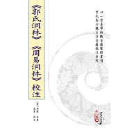 《郭氏洞林》《周易洞林》校注(POD)