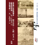 《香港日佔時期課本：初小公民(一九四三中文)》《嚴重的香港(一九三八中文)》《香港事情(一九一七日文)》合刊(POD)