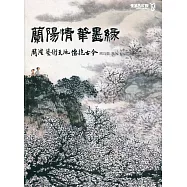 蘭陽情.筆墨緣：周澄.藝術天地懷抱古今
