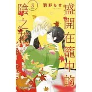 盛開在籠中的陰之花(03)完