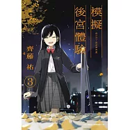 模擬後宮體驗(03)