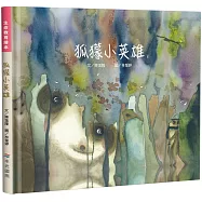 狐獴小英雄(精裝)