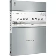 定義柳暗，哲學花明