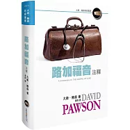 路加福音注釋(精裝)