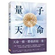 量子天命：天命一條，勝過斜槓一堆!拿到你的天命三叉戟，升級新人類版「量子腦」，瞬間完成99%的夢想!