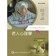 老人心理學(2版)