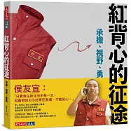 紅背心的征途：承擔、視野、勇氣