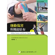 運動傷害與機能貼布(2版)