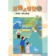 互動式導覽應用與實踐：美術館、學校及劇場