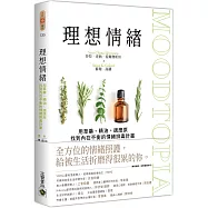 理想情緒：用草藥、精油、適應原找到內在平衡的情緒排毒計畫