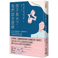 孩子長大了，我們該怎麼辦：給父母的分離焦慮指引，用聆聽與信任，陪伴青少年探索戀愛、升學、人際關係與獨立的成長課題