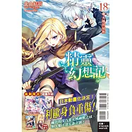 精靈幻想記 18.大地的猛獸 (首刷限定版)