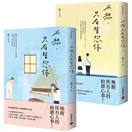 不想只有暗戀你【上+下套書】：影視劇《你是遲來的歡喜》原著小說