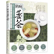 防病藥茶：常喝100種傳統藥草茶，喝出免疫力與自癒力