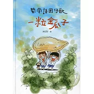 一粒金瓜子：閩南語囡仔歌