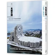 見築百講：1684-2020高雄經典建築