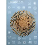 竹器物編製入門技法