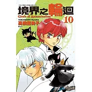 境界之輪迴(10)