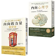 【內向的力量套書】(二冊)：《內向心理學【25週年暢銷經典版】》、《內向的力量【實踐版】》