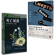 【直面死亡的滋味套書】(二冊)：《伊凡.伊里奇之死》、《死亡賦格》