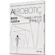 羅伯特玩真的?AI機器人時代的夢想進行式