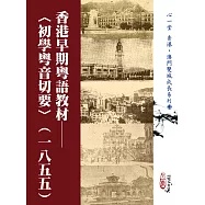 香港早期粵語教材：〈初學粵音切要〉(一八五五)(POD)