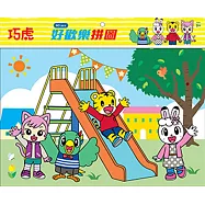 巧虎 好歡樂拼圖(A)