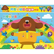阿奇幼幼園 好歡樂拼圖(B)