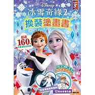 冰雪奇緣2 換裝塗畫書