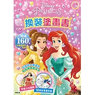 迪士尼公主 換裝塗畫書