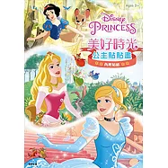 迪士尼公主 美好時光公主貼貼畫