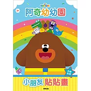 阿奇幼幼園 小朋友貼貼畫